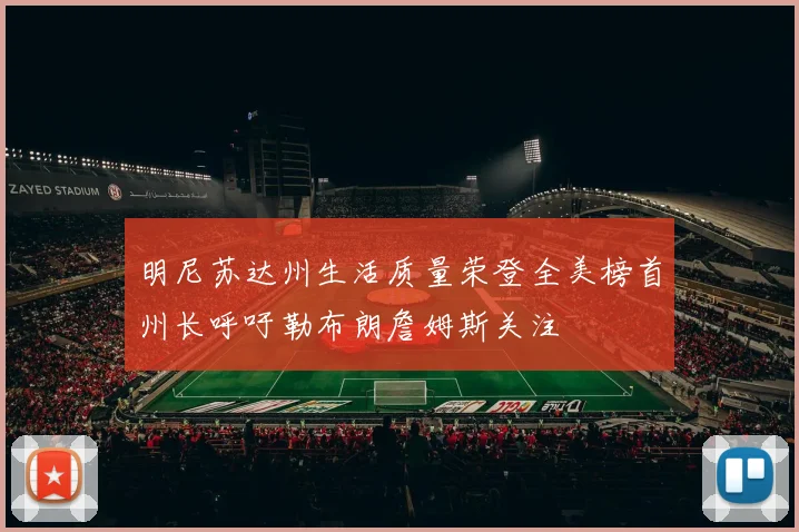 明尼苏达州生活质量荣登全美榜首州长呼吁勒布朗詹姆斯关注
