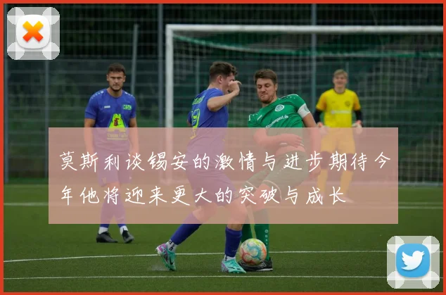 莫斯利谈锡安的激情与进步期待今年他将迎来更大的突破与成长