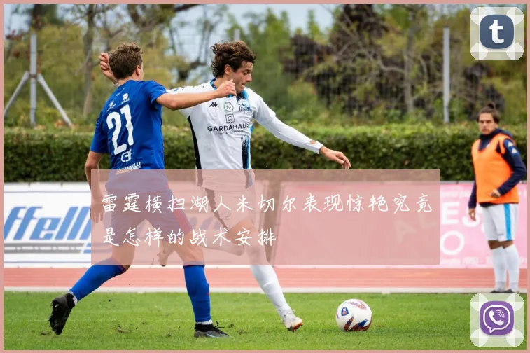 雷霆横扫湖人米切尔表现惊艳究竟是怎样的战术安排
