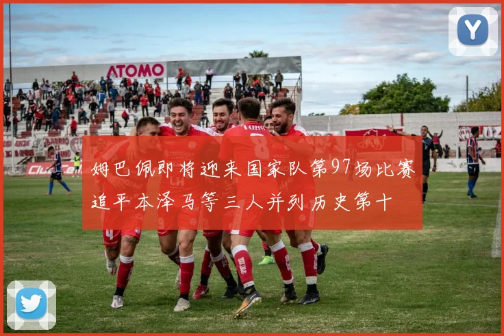 姆巴佩即将迎来国家队第97场比赛追平本泽马等三人并列历史第十