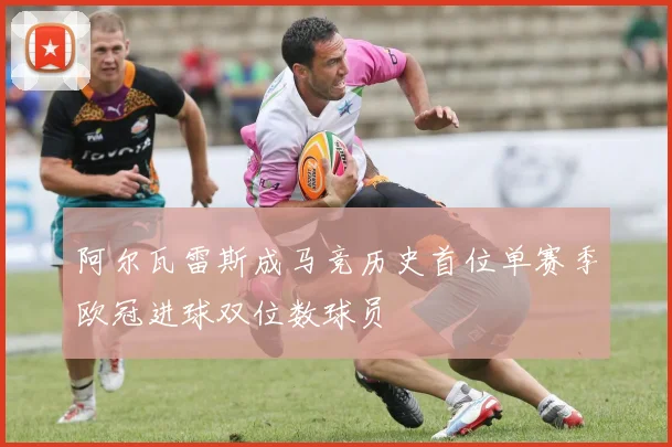阿尔瓦雷斯成马竞历史首位单赛季欧冠进球双位数球员