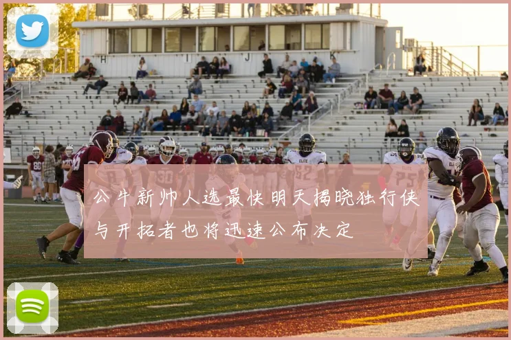 公牛新帅人选最快明天揭晓独行侠与开拓者也将迅速公布决定