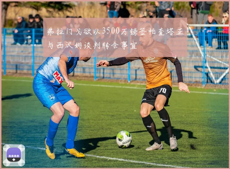 弗拉门戈欲以3500万镑签帕奎塔正与西汉姆谈判转会事宜