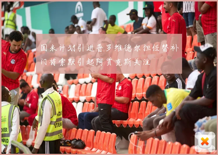 国米计划引进普罗维德尔担任替补门将索默引起阿贾克斯关注