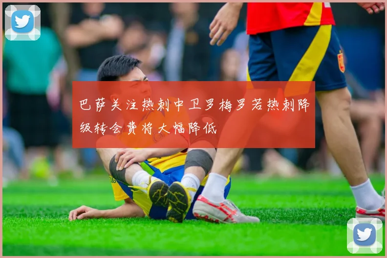 巴萨关注热刺中卫罗梅罗若热刺降级转会费将大幅降低