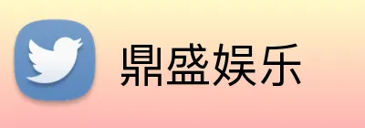 鼎盛娱乐 logo